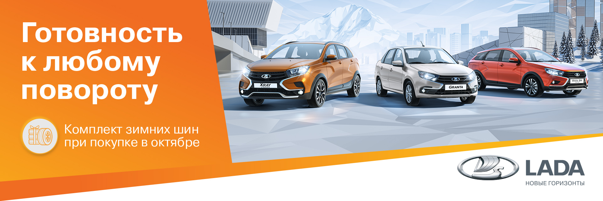 Купи LADA ВЫГОДНО-получи комплект зимних шин!