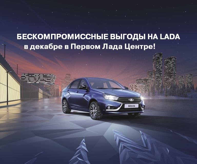 Бескомпромиссные выгоды на LADA в Декабре!
