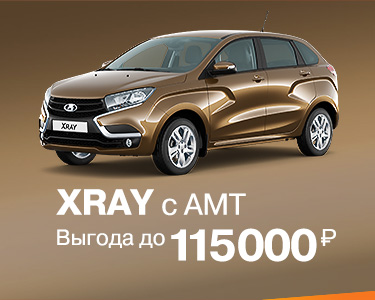 LADA XRAY AMT с выгодой до 115000 рублей