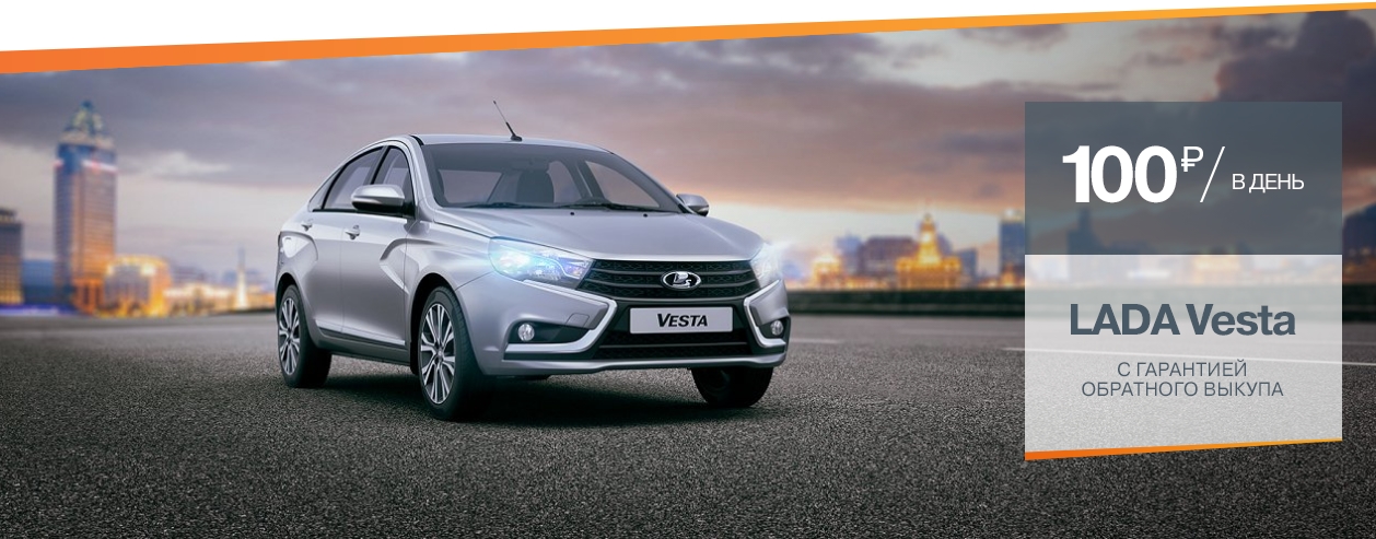 LADA Vesta с гарантией обратного выкупа за 100 рублей в день!