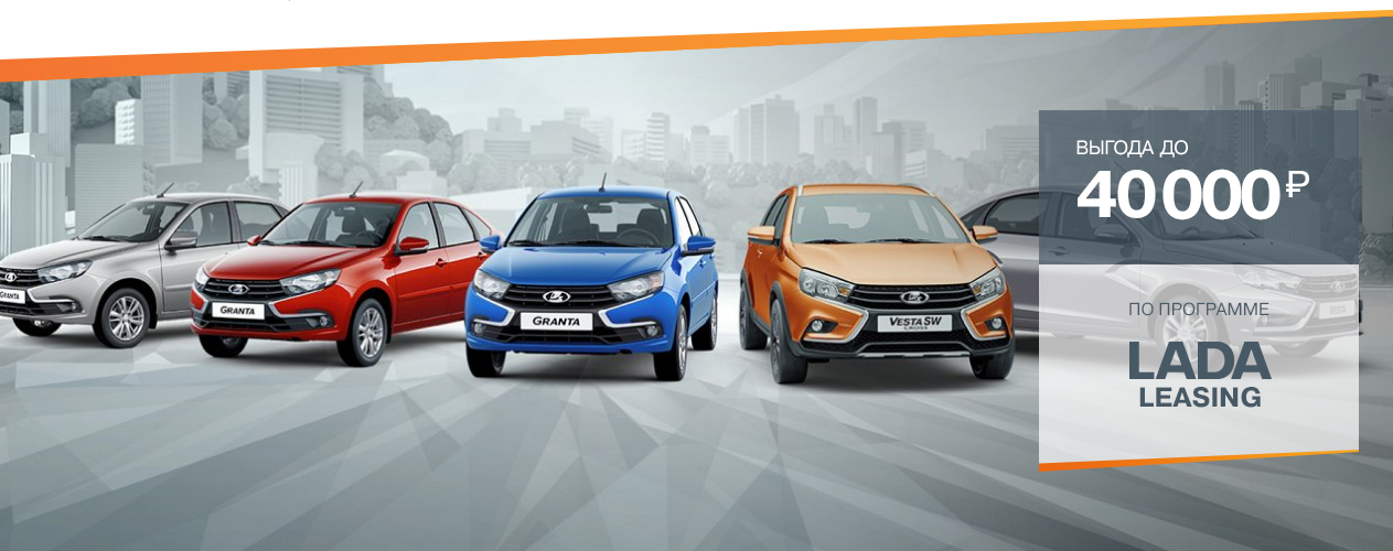 Программа льготного лизинга LADA Leasing