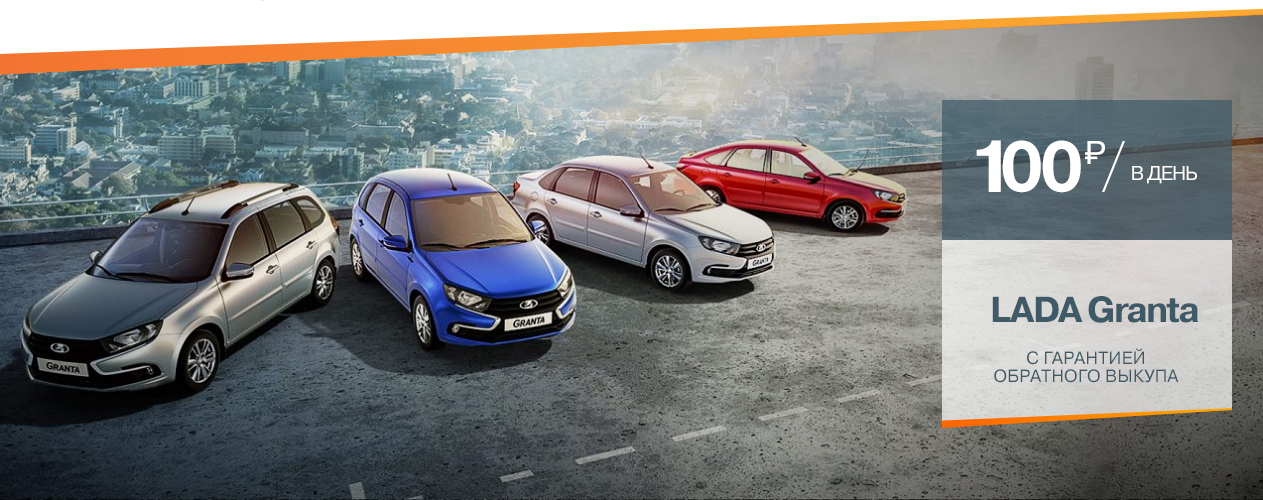 LADA Granta с гарантией обратного выкупа за 100 рублей в день!
