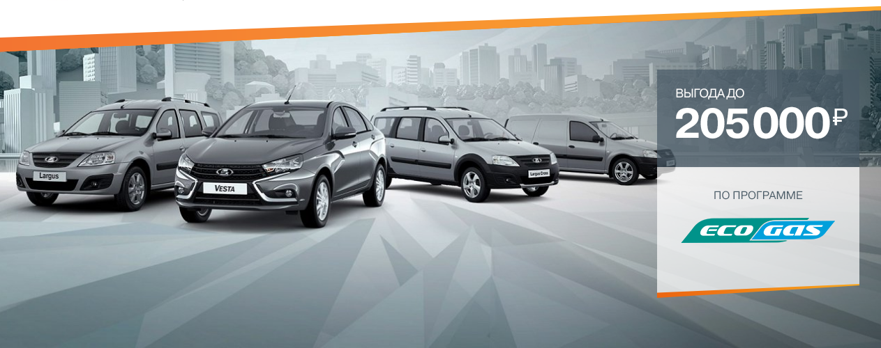 LADA c выгодой до 205 000 рублей по программе ''EcoGas''!