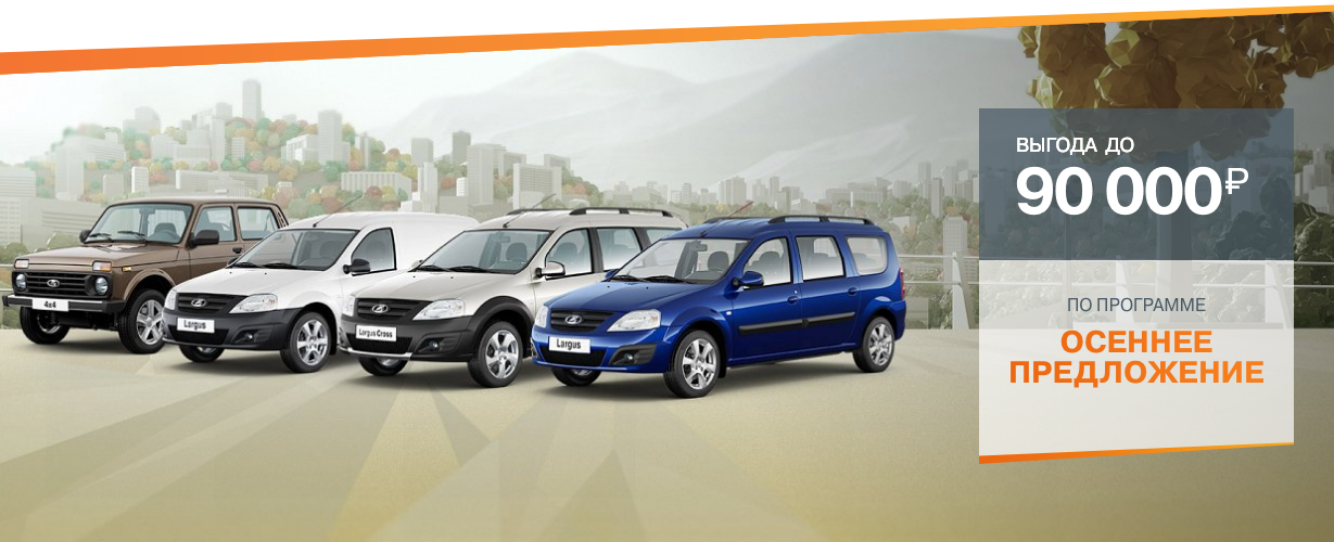 ОСЕННЕЕ ПРЕДЛОЖЕНИЕ НА АВТОМОБИЛЬ LADA