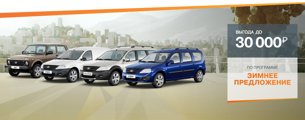 ЗИМНЕЕ ПРЕДЛОЖЕНИЕ НА АВТОМОБИЛЬ LADA