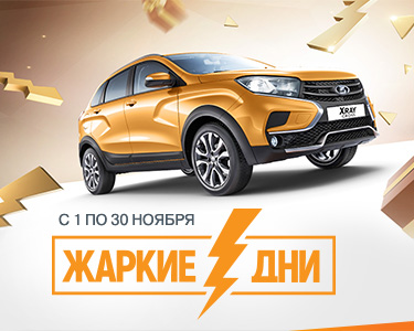 ЖАРКИЕ ДНИ LADA-ВЫИГРАЙ свой LADA XRAY Cross AT!